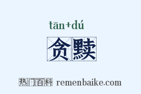 贪黩是什么意思的图片